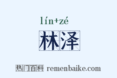 林泽是什么意思的图片
